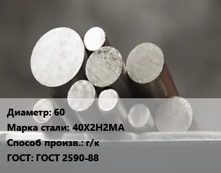 Круг стальной 60 Сталь: 40Х2Н2МА г/к ГОСТ: ГОСТ 2590-88